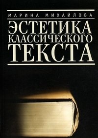 Эстетика классического текста фото книги