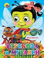 Стрекоза и муравей фото книги