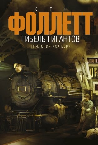 Гибель Гигантов фото книги