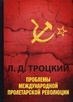 Проблемы международной пролетарской революции. Основные вопросы пролетарской революции фото книги