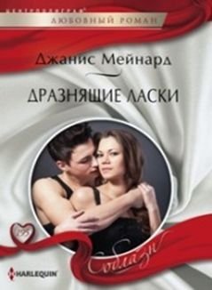 Дразнящие ласки фото книги