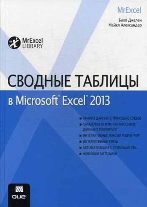 Сводные таблицы в Microsoft Excel 2013. Руководство фото книги