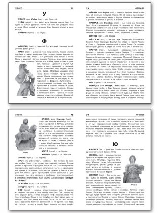 Мифологический словарь. ФГОС фото книги 4