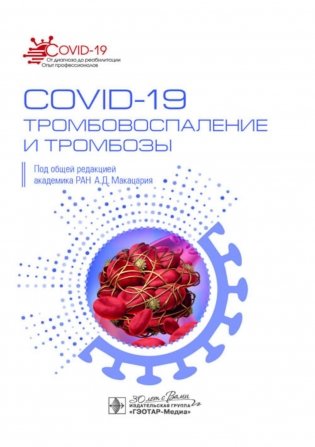 COVID-19, тромбовоспаление и тромбозы: руководство для врачей фото книги