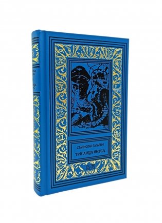 Три лица Януса: роман, повести, рассказы фото книги