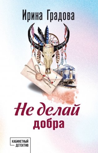 Не делай добра фото книги