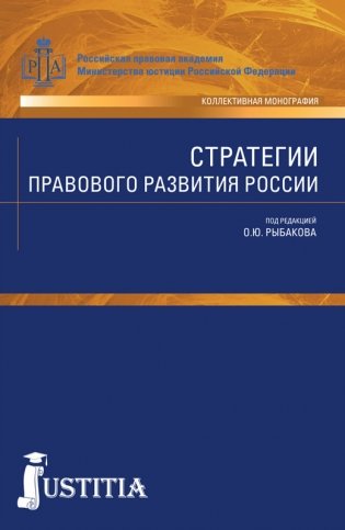 Стратегии правового развития России фото книги