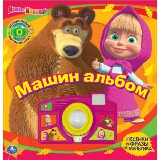 Маша и Медведь. Машин альбом. Книжка-игрушка со звуковой фотокамерой фото книги