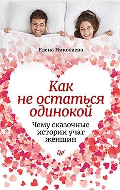 Как не остаться одинокой. Чему сказочные истории учат женщин фото книги