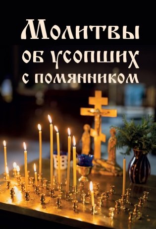 Молитвы об усопших с помянником фото книги