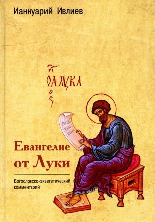 Евангелие от Луки. Богословско-экзегетический комментарий фото книги
