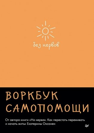 Без нервов. Воркбук самопомощи фото книги