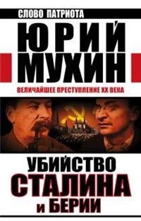 Убийство Сталина и Берии. Величайшее преступление ХХ века фото книги