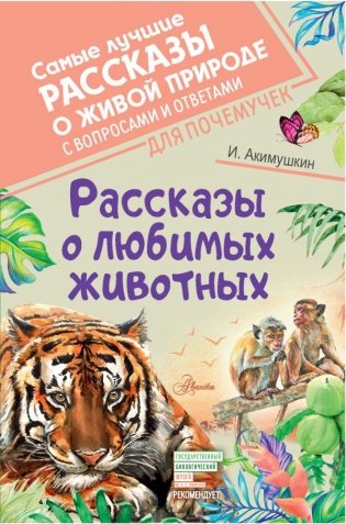 Рассказы о любимых животных фото книги