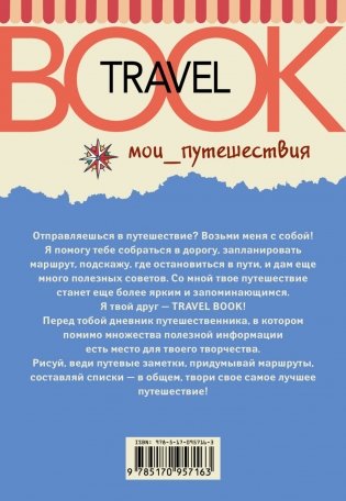 Мои путешествия. Travel book фото книги 2