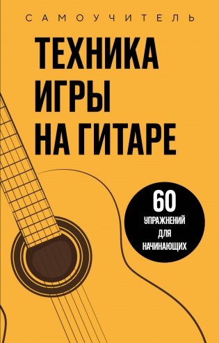 Техника игры на гитаре. 60 упражнений для начинающих. Самоучитель фото книги
