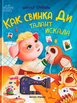 Как свинка Ди талант искала фото книги