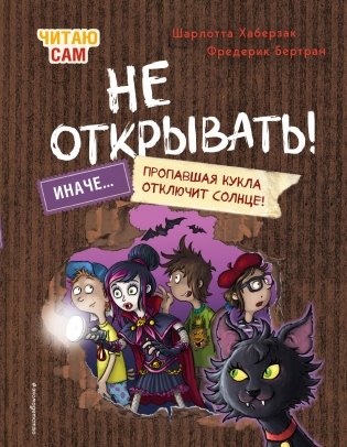 Читаю сам. Не открывать! Иначе пропавшая кукла отключит солнце! (# 3) фото книги
