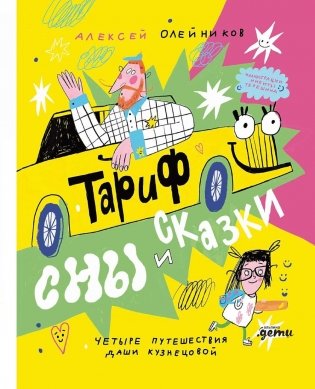  Тариф "Сны и сказки": Четыре путешествия Даши Кузнецовой фото книги