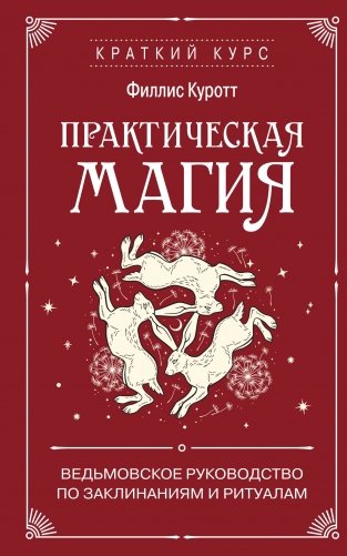 Практическая магия. Ведьмовское руководство по заклинаниям и ритуалам фото книги
