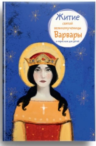 Житие святой великомученицы Варвары в пересказе для детей фото книги