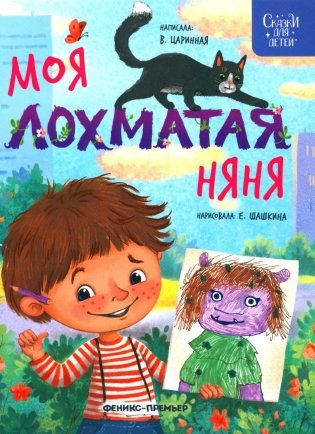Моя лохматая няня фото книги