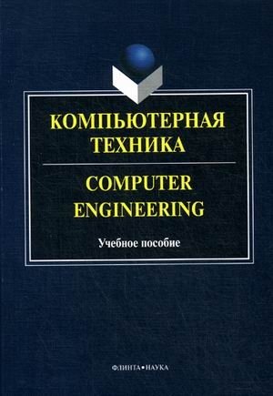 Компьютерная техника. Учебное пособие. Гриф УМО МО РФ фото книги