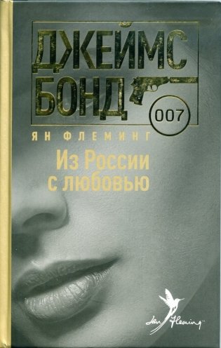 Из России с любовью фото книги
