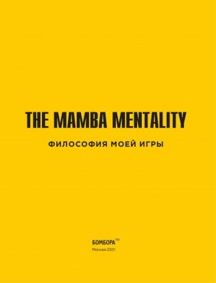 Коби Брайант. The Mamba Mentality. Философия моей игры фото книги 8