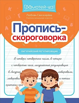 Пропись-скороговорка: лигурийский регулировщик фото книги