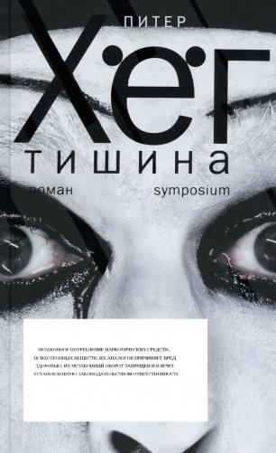 Тишина: роман фото книги