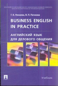 Business English in practice. Английский язык для делового общения. Учебник фото книги
