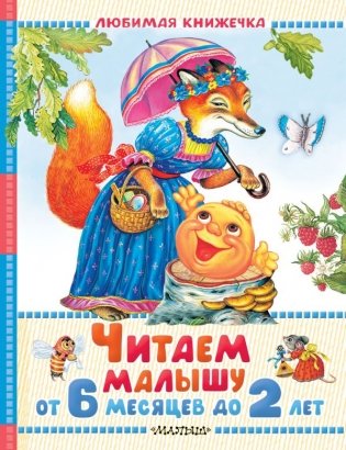 Читаем малышу от 6 месяцев до 2 лет фото книги