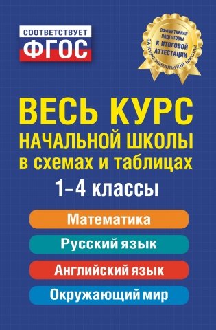 Весь курс начальной школы: в схемах и таблицах фото книги