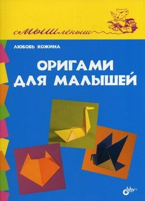 Оригами для малышей фото книги