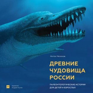 Древние чудовища России. Палеонтологические истории для детей и взрослых фото книги