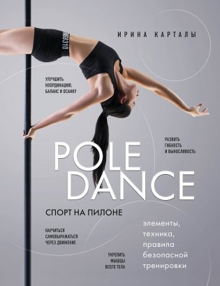 Спорт на пилоне. Pole dance. Элементы, техника, правила безопасной тренировки фото книги