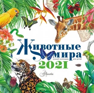 Календарь Животные мира 2021 фото книги