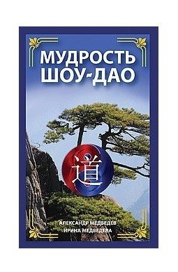 Мудрость Шоу-Дао фото книги