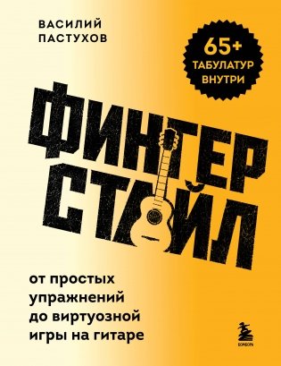 Фингерстайл: от простых упражнений до виртуозной игры на гитаре фото книги
