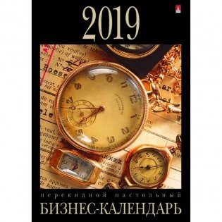 Календарь настольный перекидной на 2019 год "Бизнес", 100x140 мм фото книги