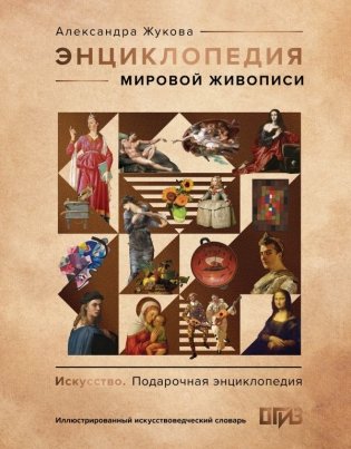 Энциклопедия мировой живописи фото книги