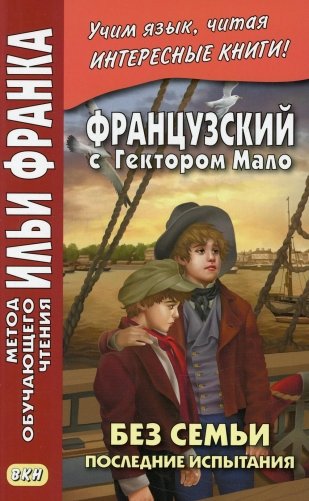 Французский с Гектором Мало. Без семьи. Кн. 4. Последние испытания фото книги