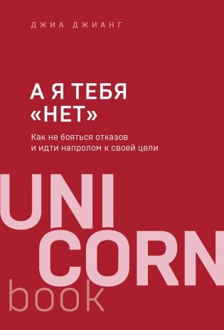 А я тебя "нет". Как не бояться отказов и идти напролом к своей цели фото книги