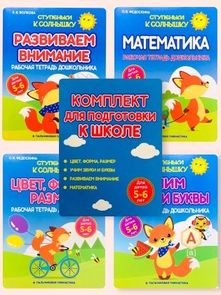 Ступеньки к Солнышку. Комплект для Подготовки к Школе. Для детей 5-6 лет фото книги 2