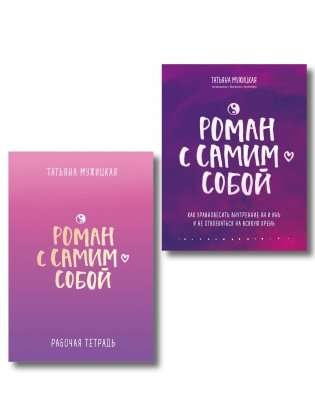 Комплект из 2-х книг. Роман с самим собой (книга + тетрадь) фото книги