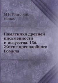 Памятники древней письменности и искусства. 136. Житие преподобного Ромила фото книги