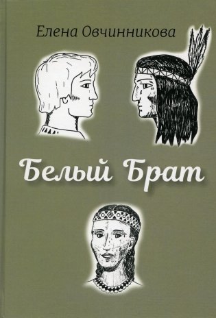 Белый брат фото книги