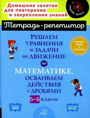 Решаем уравнения и задачи на движение по математике,осваиваем действия с дробями.5-6 классы фото книги