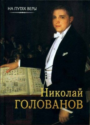 Николай Голованов. На путях веры фото книги